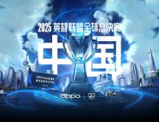 2025《英雄联盟(méng)》S15 全球总决赛門(mén)票信息公佈(bù)