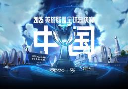 2025《英雄联盟(méng)》S15 全球总决赛門(mén)票信息公佈(bù)
