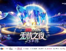 三亞(yà)将迎无忧之(zhī)夜2025，周大生冠名+芒果制作班底打(dǎ)造“红人奥斯卡”