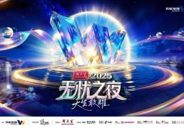 無(wú)忧之夜2025官宣落(luò)地三亚，联手生態(tài)合作(zuò)伙伴打造“红人(rén)奥斯卡(kǎ)”