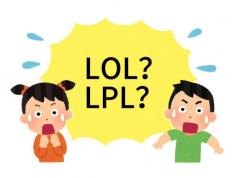 在美國(guó)看LOL比赛疑问：LPL是什么？