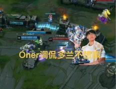 T1决賽(sài)队内语音(yīn)火了(le)，Oner调侃多兰不(bù)想赢，Faker直(zhí)言送太多