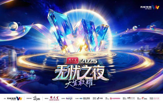 三亞(yà)将迎无忧之(zhī)夜2025，周大生冠名+芒果制作班底打(dǎ)造“红人奥斯卡”
