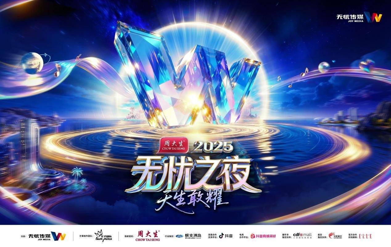 無(wú)忧之夜2025官宣落(luò)地三亚，联手生態(tài)合作(zuò)伙伴打造“红人(rén)奥斯卡(kǎ)”