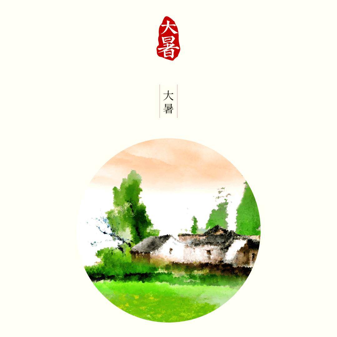朗诵 | 大暑——炎炎暑天，遥祝夏安